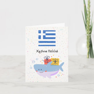 Carte Χ ό ν ι ρ ο π λ (Xronia Polla), anniversaire grec