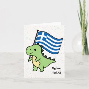 Carte Χ ό ν ι ρ ο π λ  (Xronia Polla), anniversaire grec