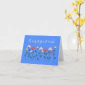 Carte υ voir χ ρ α ι τ ώ, grec merci (Fleur jaune)