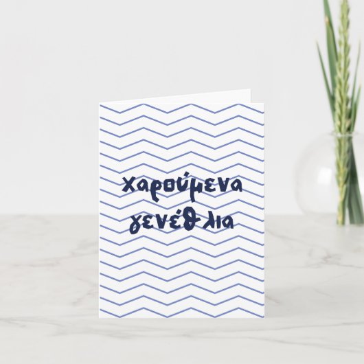 Carte χ α ρ ο ⇢ ν accéder au , Grec, anniversaire ύ (Devant)