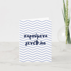 Carte χ α ρ ο ⇢ ν accéder au , Grec, anniversaire ύ