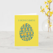 Carte З Великоднем, Pâques ukrainien (Fleur jaune)