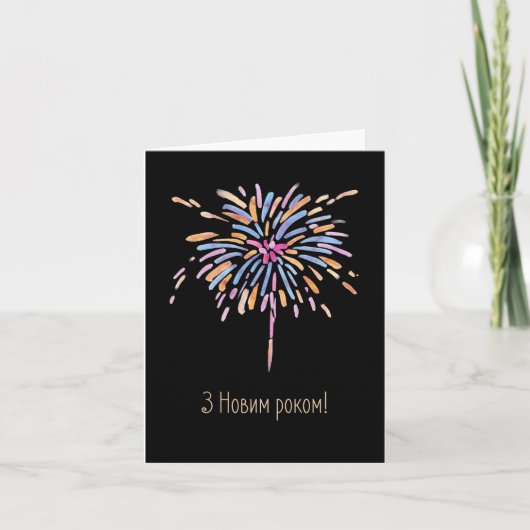 Carte З Новим роком! Bonne année en ukrainien (Devant)