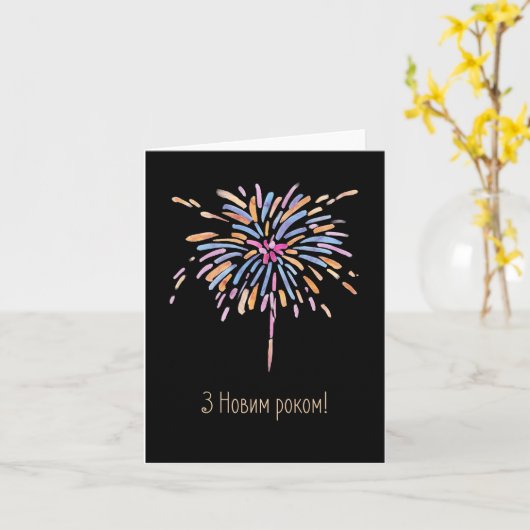 Carte З Новим роком! Bonne année en ukrainien  (Fleur jaune)