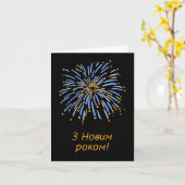 Carte З Новим роком! Bonne année en ukrainien  (Fleur jaune)