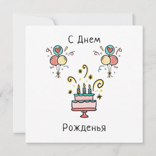 Carte СДнемPожденья   de Birthday contents