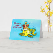 Carte Счастья ! Poissons drôles russes de couronne de (Fleur jaune)