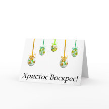 Христос Воскрес! Pâques ukrainien