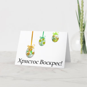 Carte Христос Воскрес! Pâques ukrainien