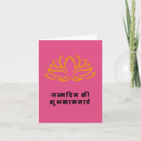 ज न् म दि न की शु de , Hindi Joyeux anniversaire