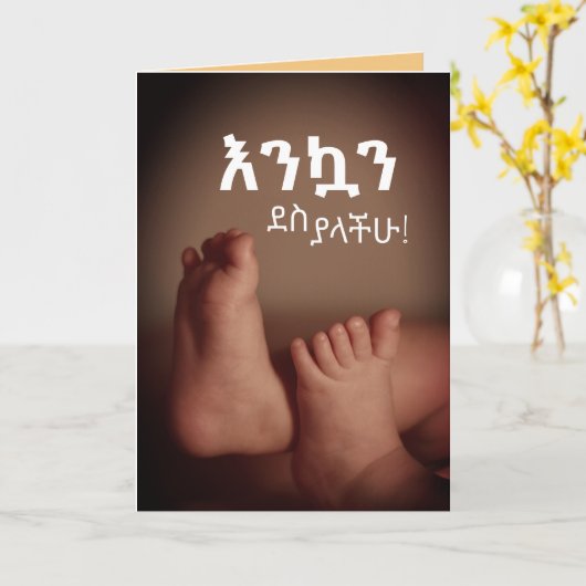 Carte እ éthiopien Amharique ን ኳ ን ደ ስ ያ  Félicitations (Fleur jaune)