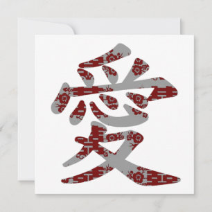 Carte 愛 chinois Kanji Love Mariage asiatique