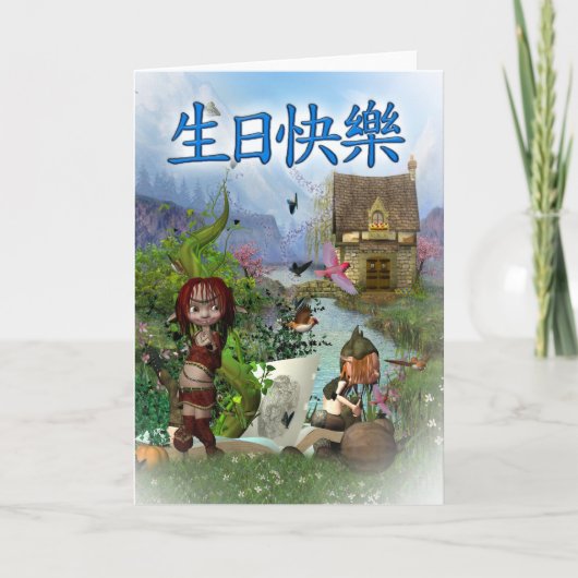 Carte 生日快樂 - joyeux anniversaire chinois (Devant)