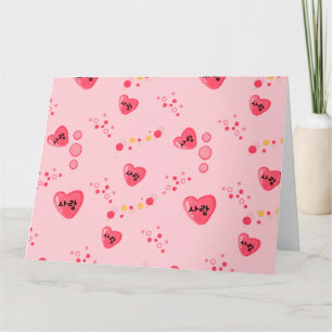 Carte 사 랑 - AMOUR en coréen