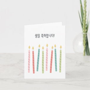 Carte 생 일 축 하 합 니 다, anniversaire heureux en Corée