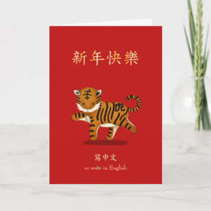 Carte 2022 Tigre Zodiac Nouvel An chinois Personnalisé