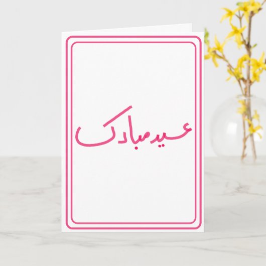 Carte Aïd minimal Moubarak main rose (Fleur jaune)