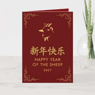 Carte Année de la Chèvre 2027 - Nouvel An lunaire chinoi