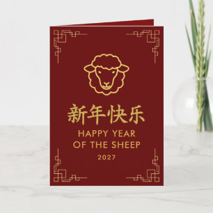 Carte Année de la Chèvre 2027 - Nouvel An lunaire chinoi