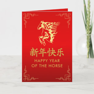 Carte Année du Cheval 2026 - Nouvel An lunaire chinois