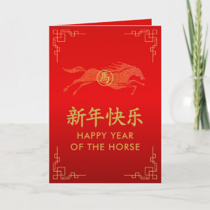 Carte Année du Cheval 2026 - Nouvel An lunaire chinois