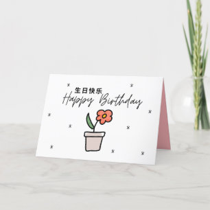 Carte Anniversaire Chinoise, Carte Anniversaire Ma