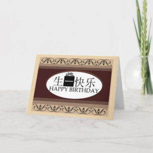 Carte Anniversaire dans le Chinois
