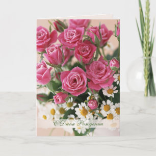 Carte Anniversaire de la Russie, roses rouges et camomil