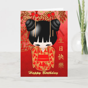 Carte Anniversaire de poupée de Kokeshi joyeux et dans