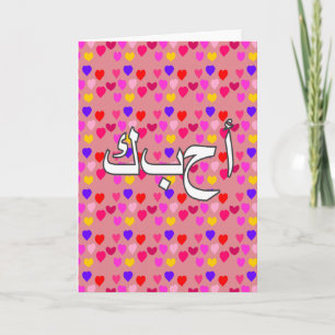 Carte Arabe - Je t'aime