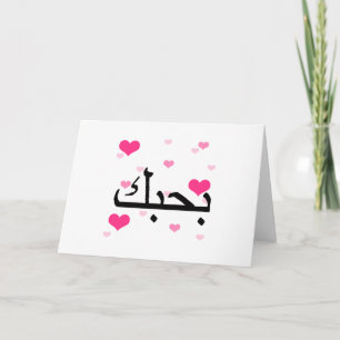 Carte Arabe Je t'aime Coeurs roses.png