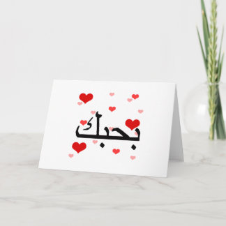 Carte Arabe Je t'aime Coeurs Rouge.png