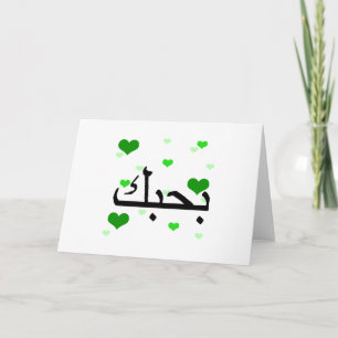 Carte Arabe Je t'aime Coeurs Vert.png