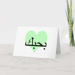 Carte Arabe Je t'aime Coeurs verts.png