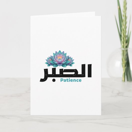 Carte Arabic Calligraphy Sabr Patience - Zen Lotus Flowe (Devant)