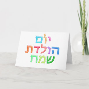 Cartes Hebreu D Anniversaire Zazzle Be