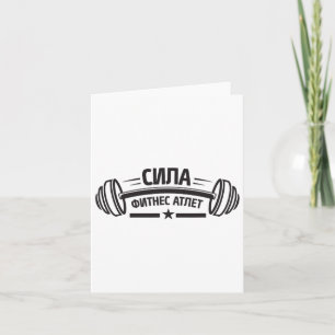 Carte Barbell Gym Fitness Russie Russe Bodybuilding