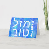 Carte BAT MITZVAH MAZEL TOV BAR ט ו Aquarelle ב PERSONNA (Devant)