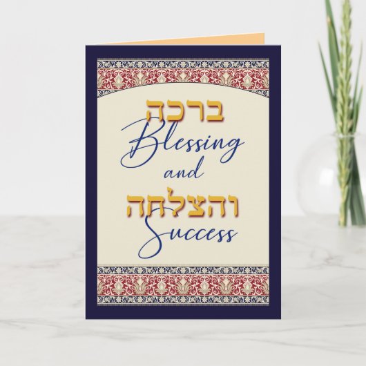 Carte Blessing and Success Bar Mitzvah Félicitations (Devant)