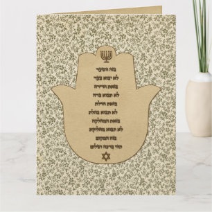 Carte Blessing for the home in Hebrew Greeting Card