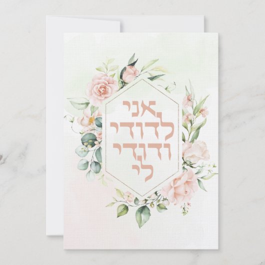 Carte Blush & Green Spring Juif Hébreu Chuppah do-it-you (Devant)