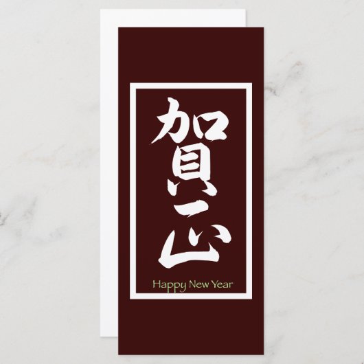 Carte Bonne année en japonais - Blanc (Devant / Derrière)