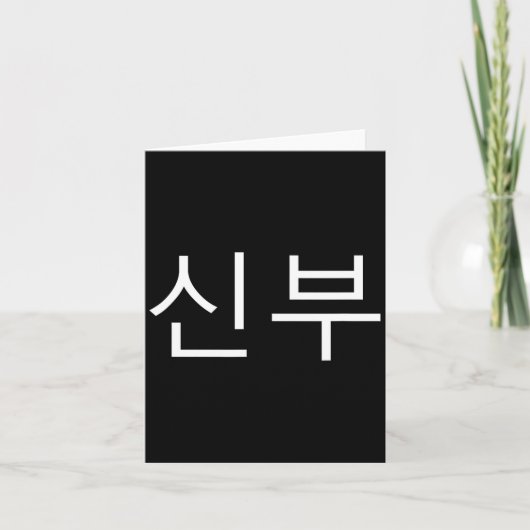 Carte Bride Korean Hangul Sinbu Korean Fianceé Wedding M (Devant)