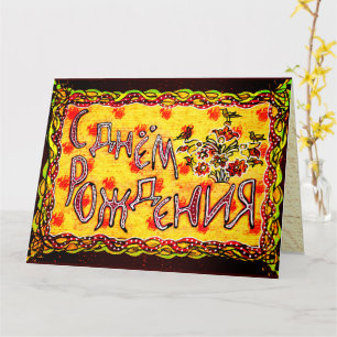 Carte Bright folk art russe Langue joyeuse voiture d'ann