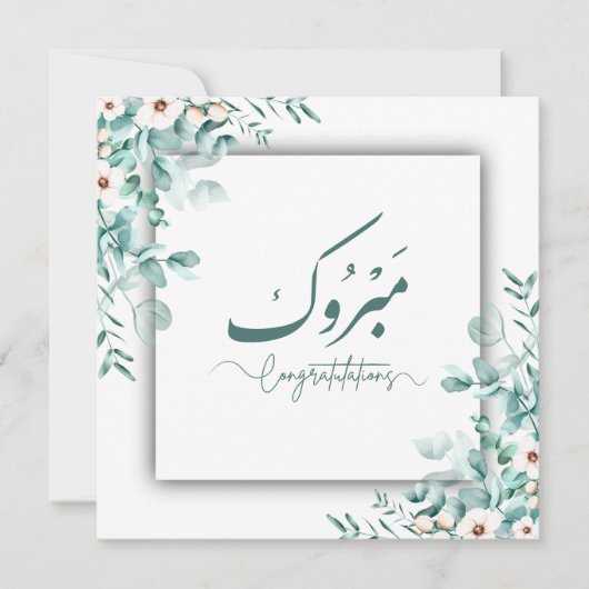Carte cadeau moderne Mabrook Félicitations Floral (Devant)