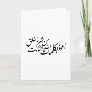 Carte Calligraphie arabe Art islamique – Protection isla