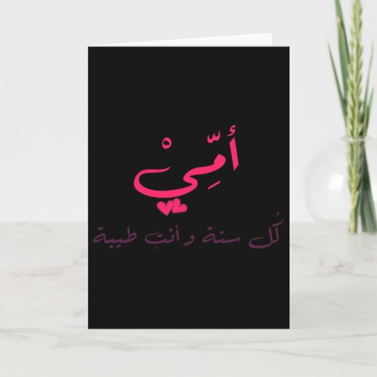 Carte Calligraphie arabe de la Saint-Valentin Maman Papi (Devant)