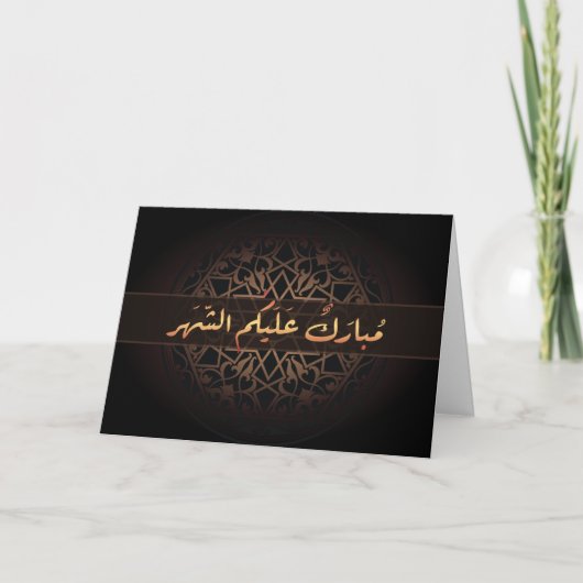 Carte Calligraphie arabe islamique de Ramadan Mubarak (Devant)