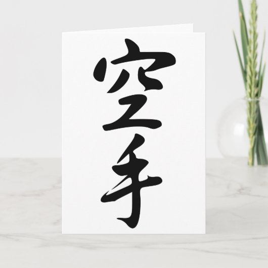 Carte Calligraphie du mot japonais Karate (Devant)