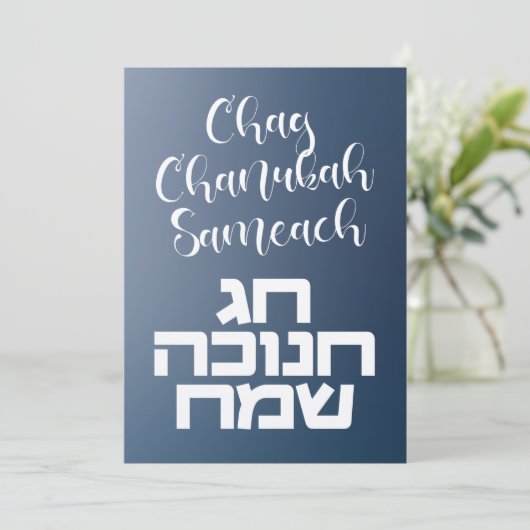 Carte Chag Chanukah Sameach - Happy Hanoukka Hebrew (Debout devant)